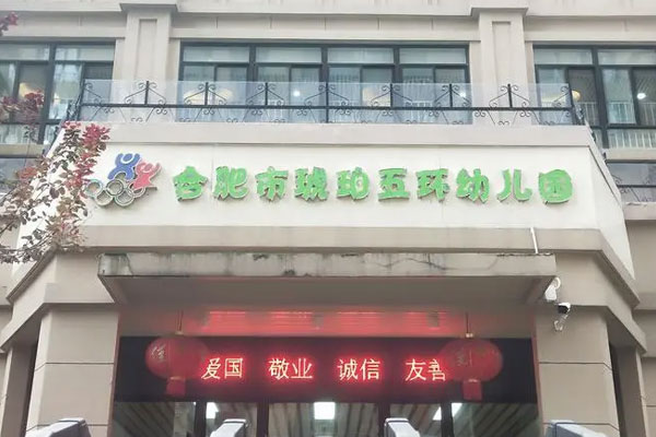 合肥◆环翠湖幼儿园